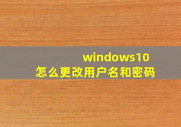 windows10怎么更改用户名和密码