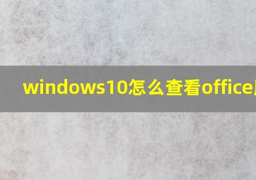 windows10怎么查看office版本