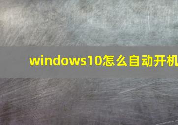 windows10怎么自动开机