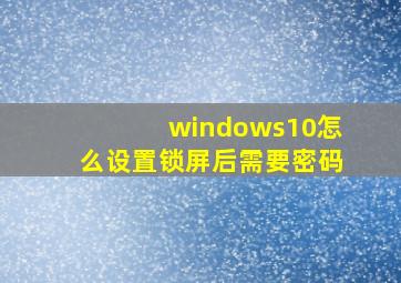 windows10怎么设置锁屏后需要密码