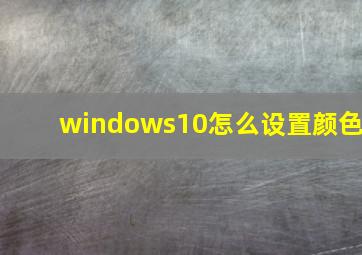 windows10怎么设置颜色