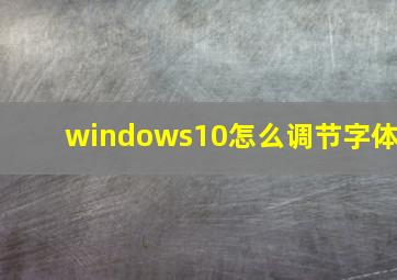 windows10怎么调节字体