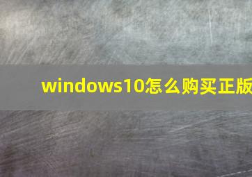 windows10怎么购买正版