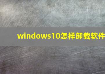 windows10怎样卸载软件