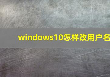 windows10怎样改用户名