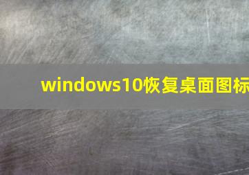 windows10恢复桌面图标