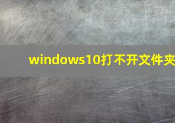 windows10打不开文件夹