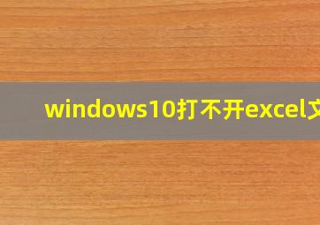 windows10打不开excel文件