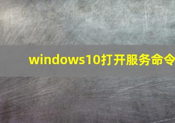 windows10打开服务命令