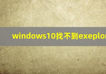 windows10找不到exeplorer.exe