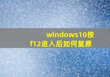 windows10按f12进入后如何复原