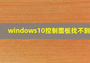 windows10控制面板找不到BDE