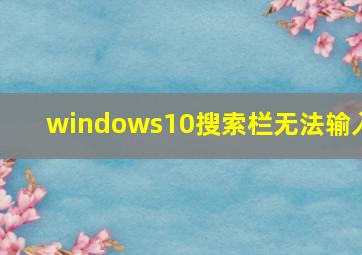 windows10搜索栏无法输入