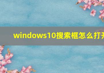 windows10搜索框怎么打开