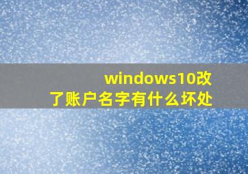 windows10改了账户名字有什么坏处