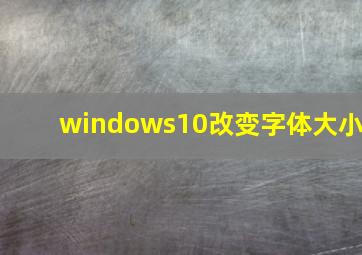 windows10改变字体大小