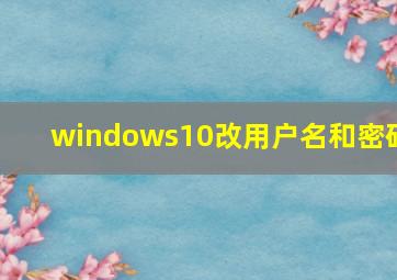 windows10改用户名和密码