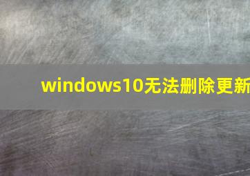 windows10无法删除更新