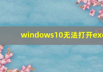 windows10无法打开exe