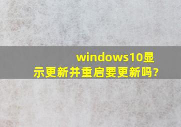 windows10显示更新并重启要更新吗?