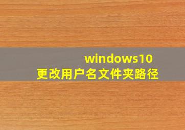 windows10更改用户名文件夹路径