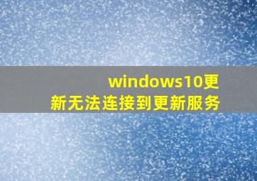 windows10更新无法连接到更新服务