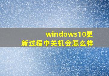 windows10更新过程中关机会怎么样