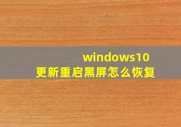 windows10更新重启黑屏怎么恢复