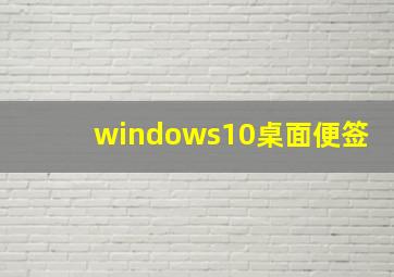 windows10桌面便签