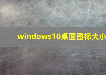 windows10桌面图标大小