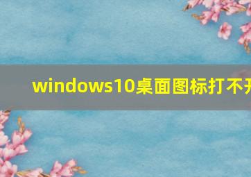 windows10桌面图标打不开