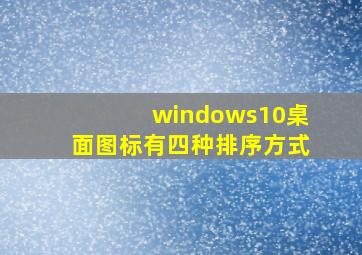 windows10桌面图标有四种排序方式