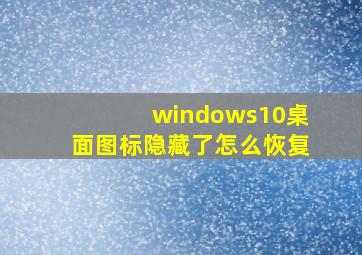 windows10桌面图标隐藏了怎么恢复