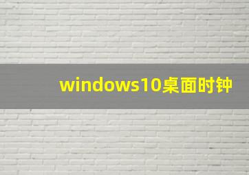 windows10桌面时钟