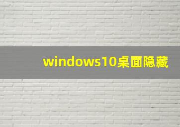 windows10桌面隐藏