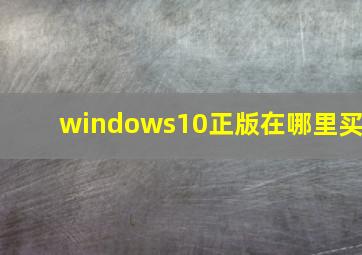 windows10正版在哪里买