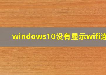 windows10没有显示wifi连接