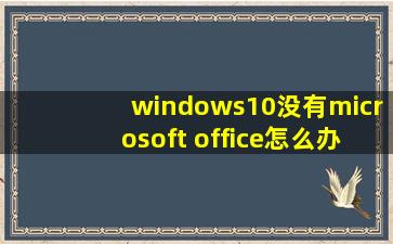 windows10没有microsoft office怎么办