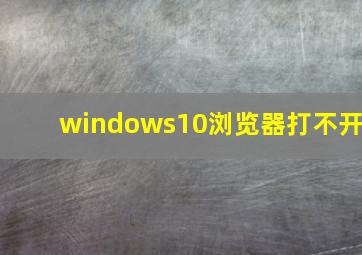 windows10浏览器打不开