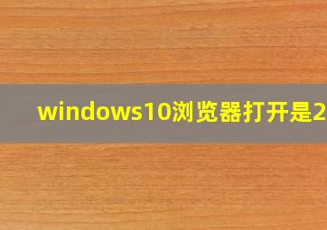 windows10浏览器打开是2345