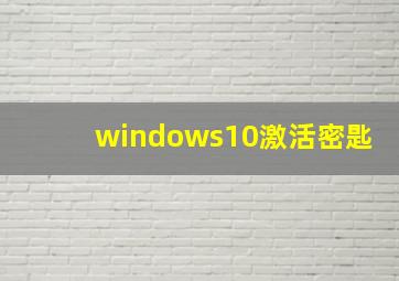 windows10激活密匙