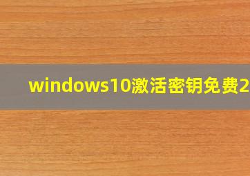 windows10激活密钥免费2024