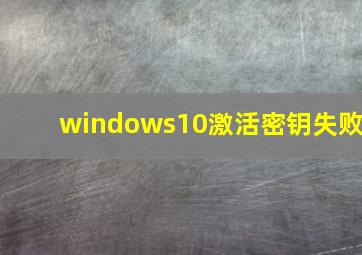 windows10激活密钥失败