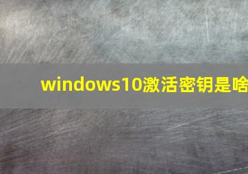 windows10激活密钥是啥