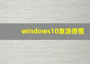 windows10激活很慢