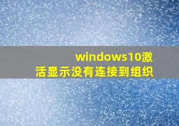 windows10激活显示没有连接到组织