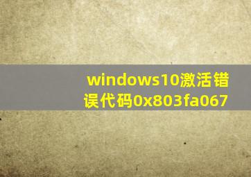 windows10激活错误代码0x803fa067