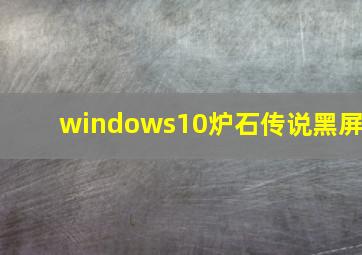 windows10炉石传说黑屏