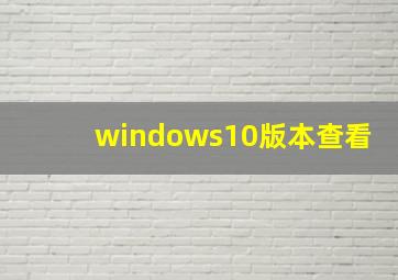 windows10版本查看