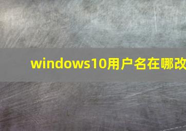 windows10用户名在哪改